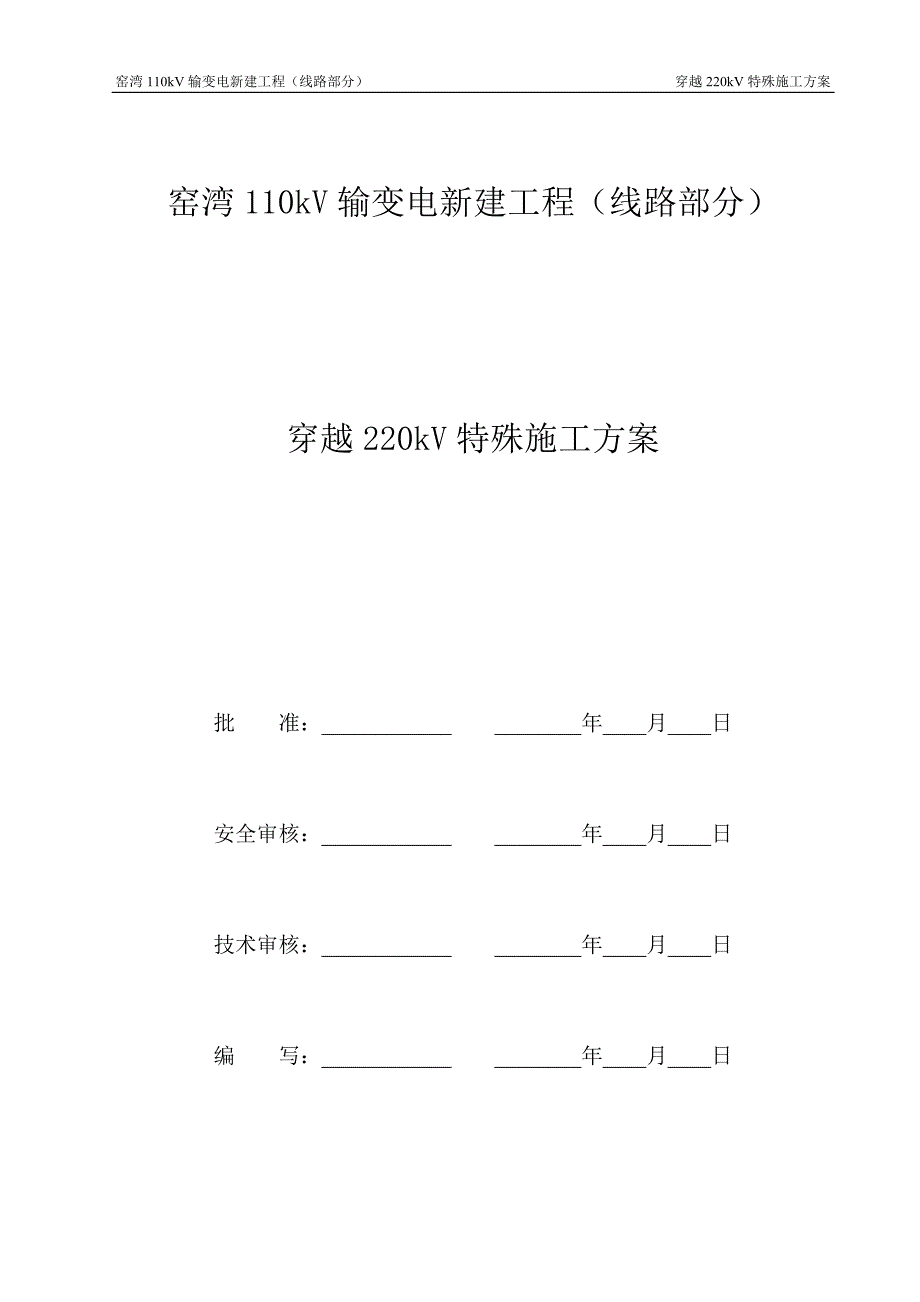 窑湾穿越220kV线路施工方案讲解_第2页