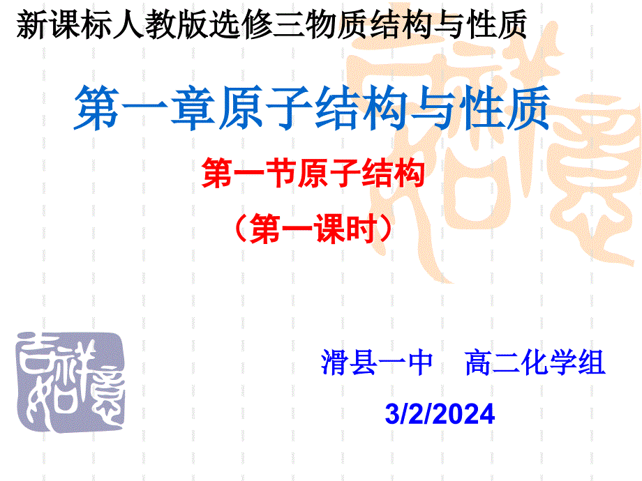 选修3第一章原子结构与性质全套课件1(人教版)讲解_第1页