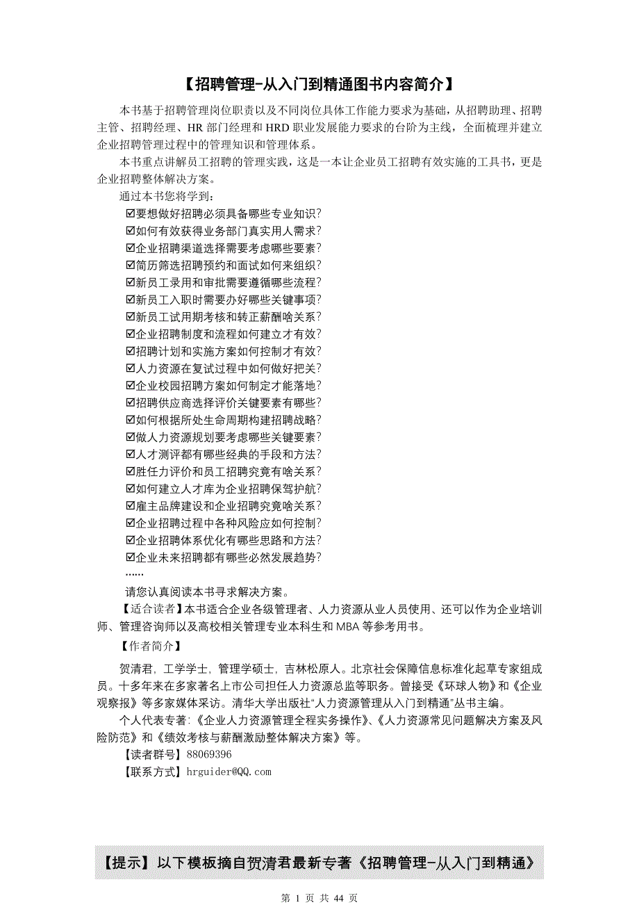 招聘管理从入门到精通素材讲解_第1页