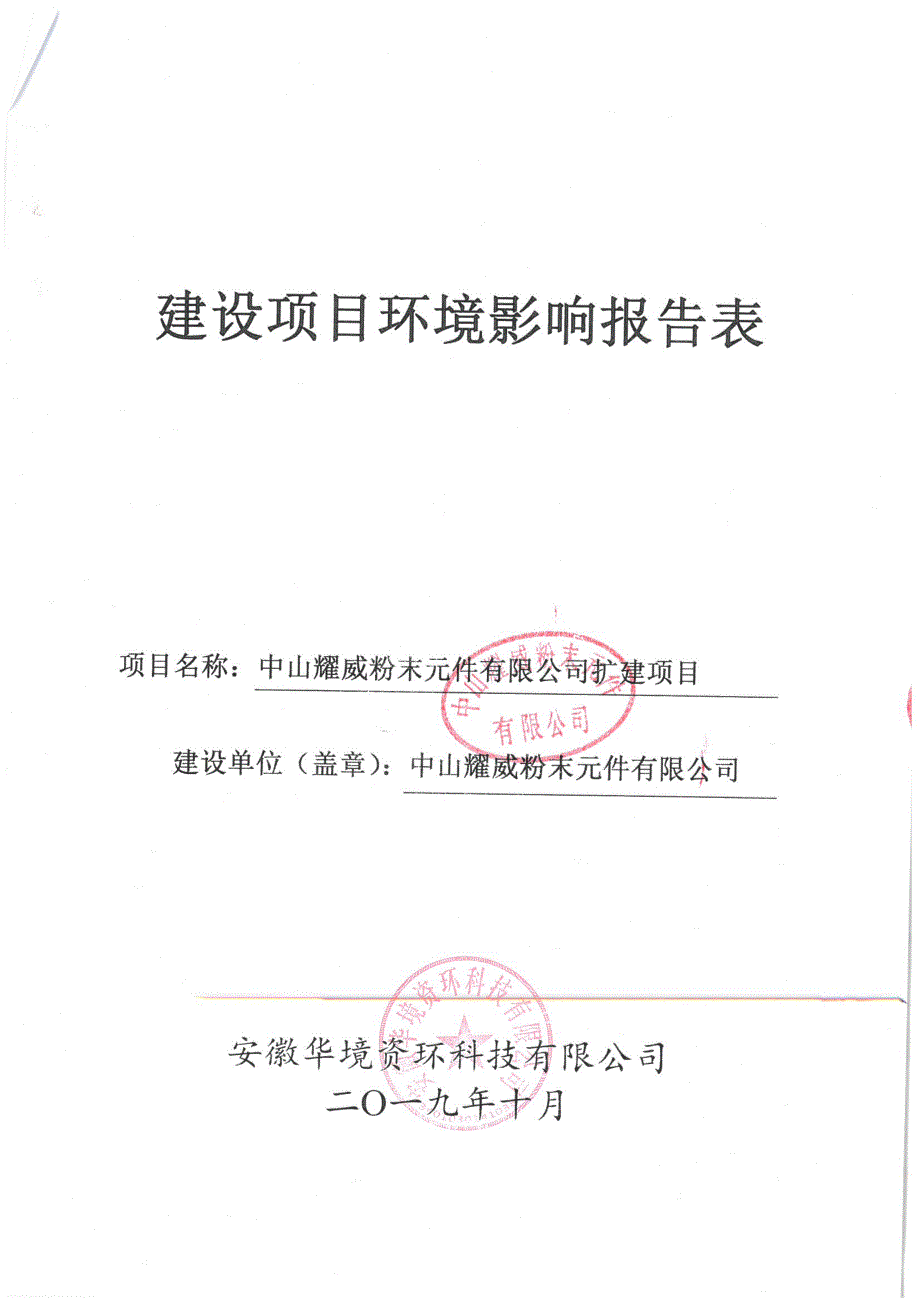 中山耀威粉末元件有限公司扩建项目环境影响报告表_第1页