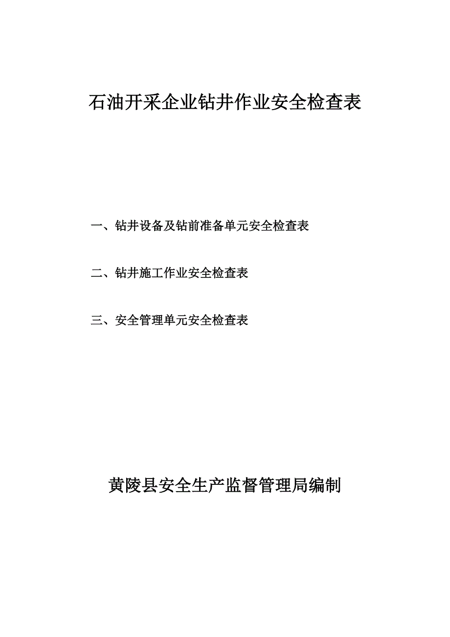 钻井设备及钻前准备单元安全检查表讲解_第1页