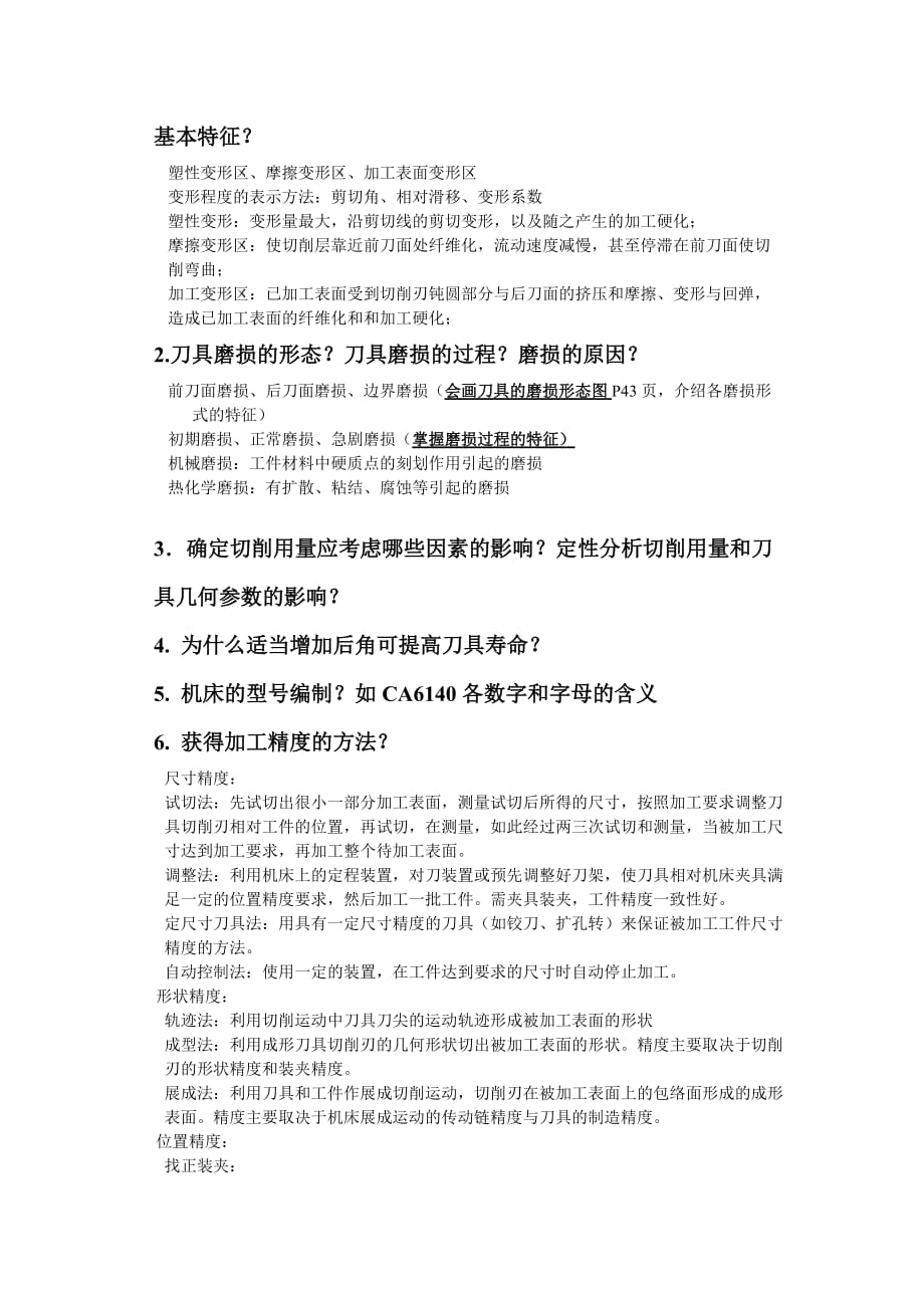 大连理工机械工程学院机械制造技术基础期末考试题._第2页