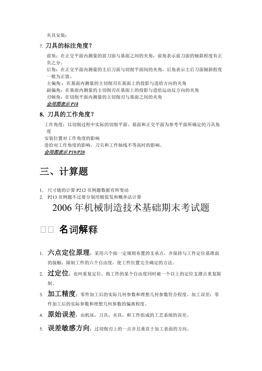 大连理工机械工程学院机械制造技术基础期末考试题._第3页