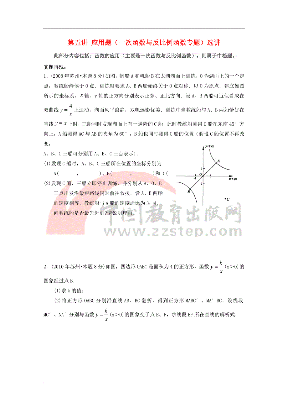 江苏省苏州市2018年中考数学《第五讲 一次函数与反比例函数》专题复习_第1页