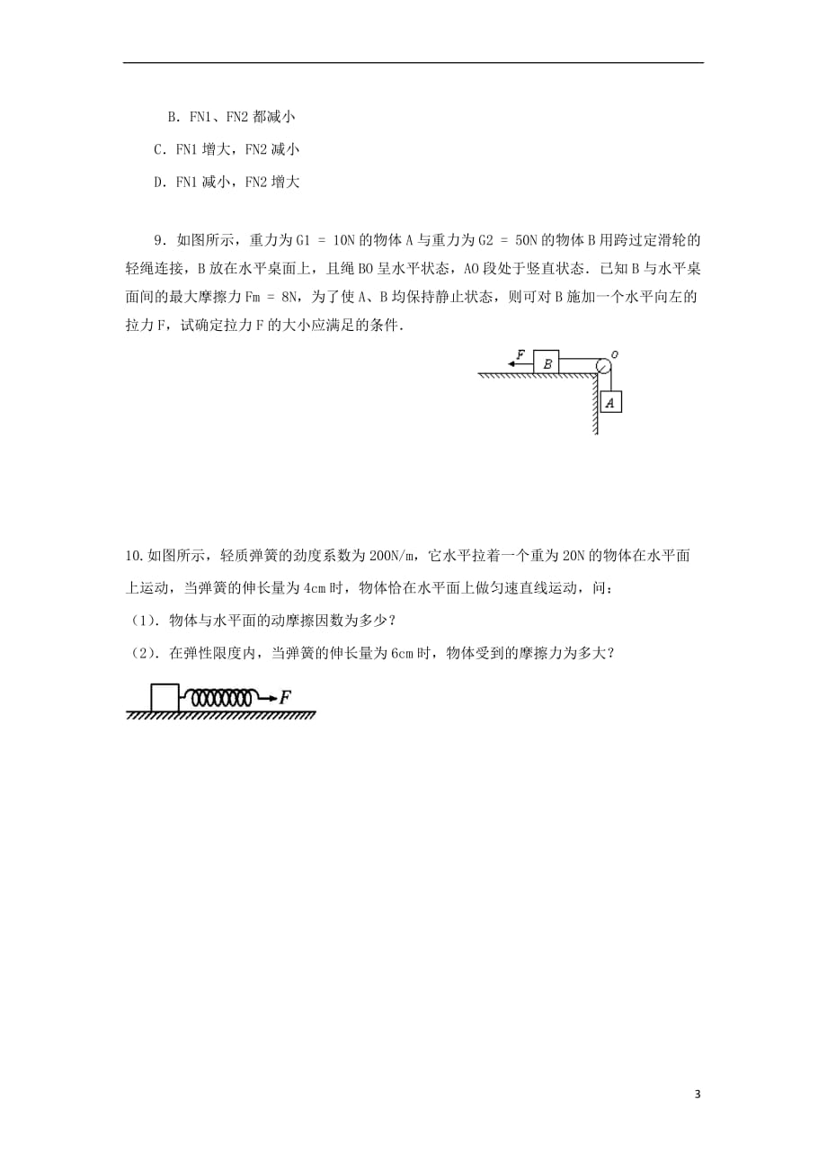 河北省永年县2016-2017学年高一物理下学期暑期作业5（无答案）_第3页