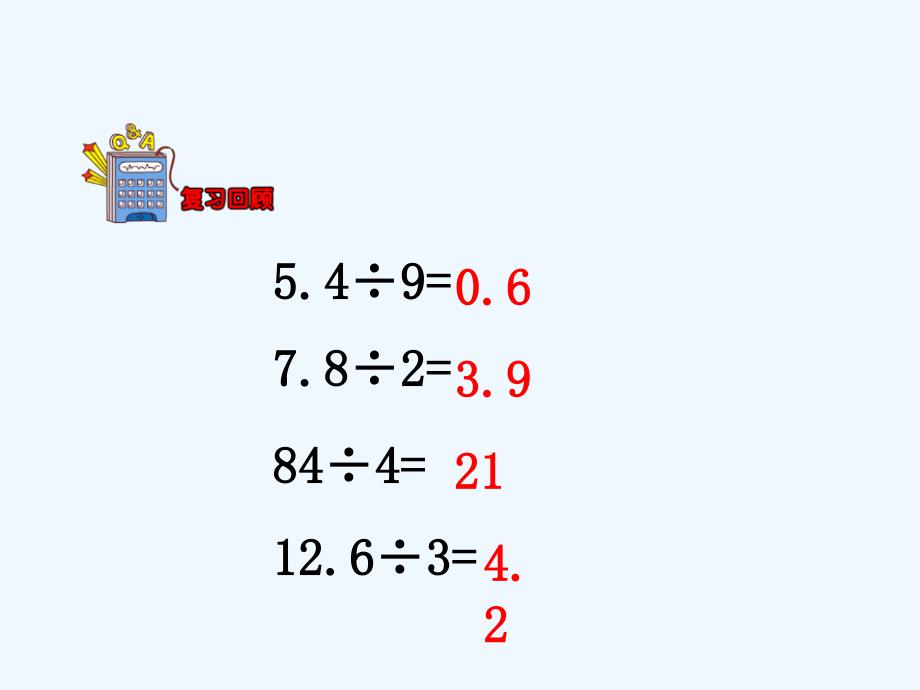 五年级数学上册单元小数除法(除数是一位小数的除法)教学冀教版_第3页