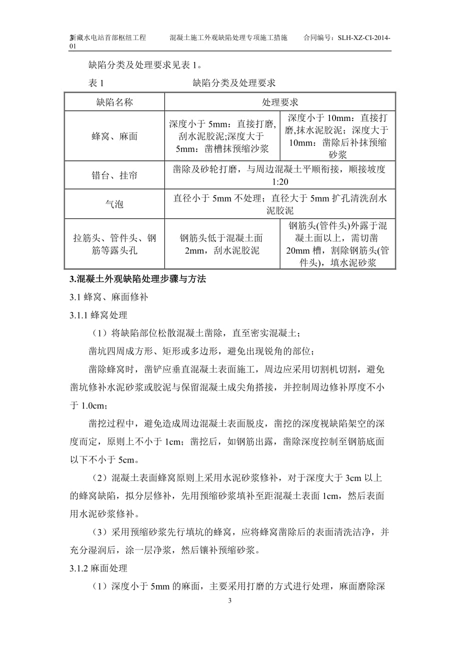 混凝土施工外观缺陷处理专项施工措施汇编_第4页