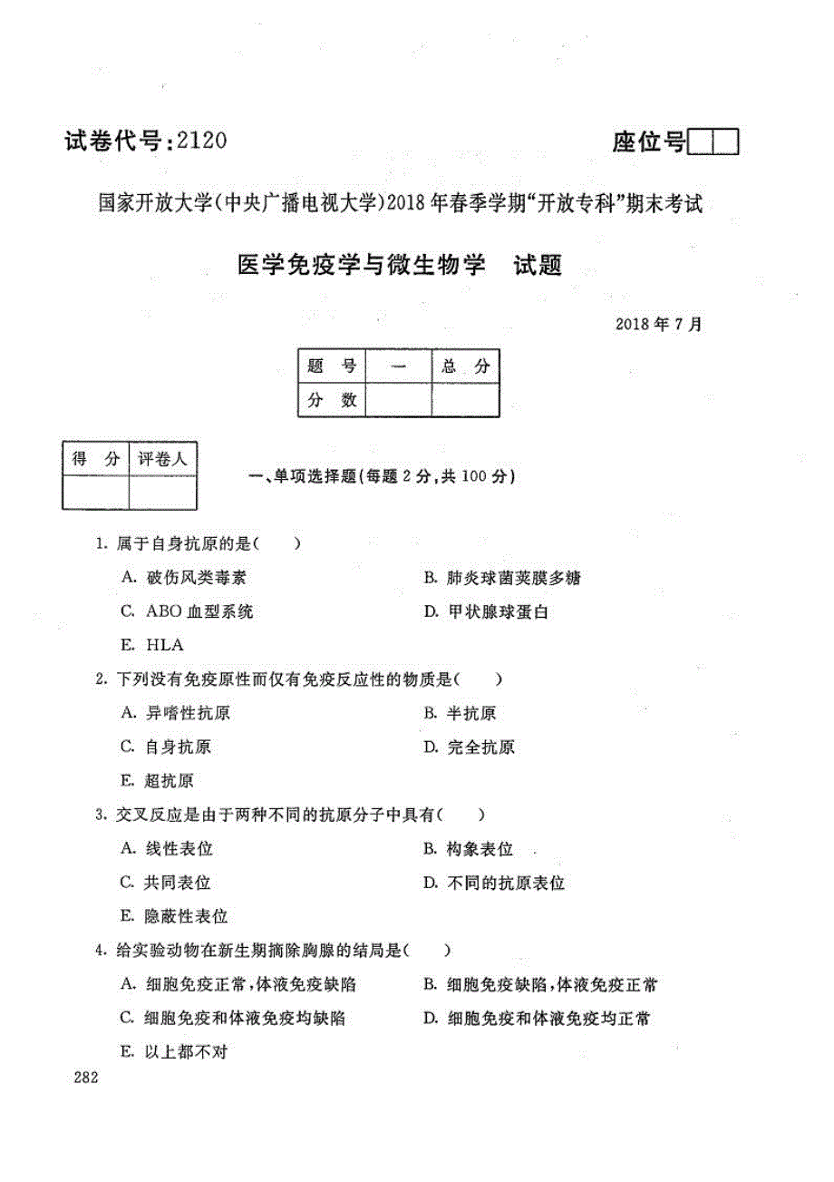 医学免疫学与微生物学-电大2018年7月专科药品经营与管理_第1页