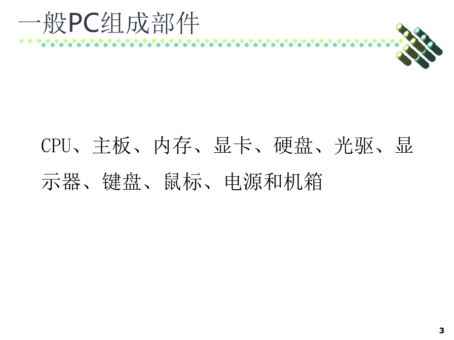 最新最全电脑组装教程讲解_第3页