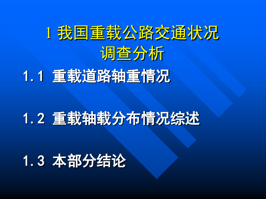 重载水泥路面设计规范研究讲解_第3页