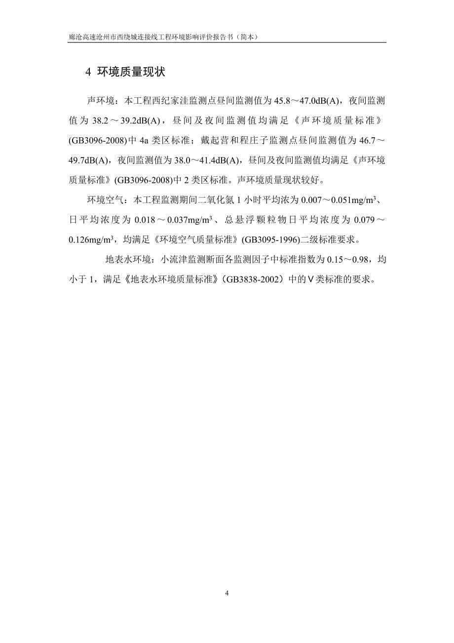 廊沧高速沧州市西绕城连接线工程环境影响报告书简本_第5页