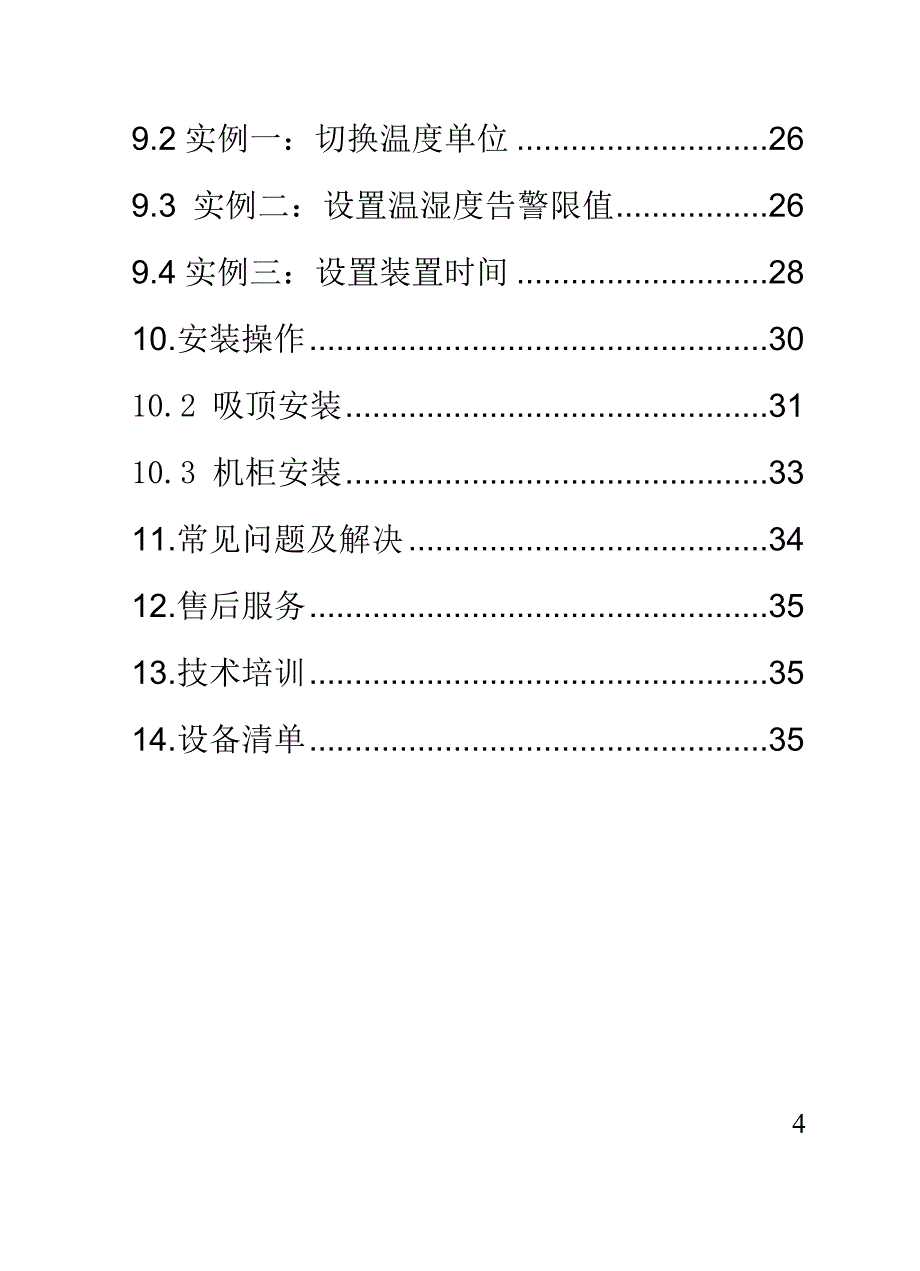 智能温湿度测控器 使用说明书20090505讲解_第4页