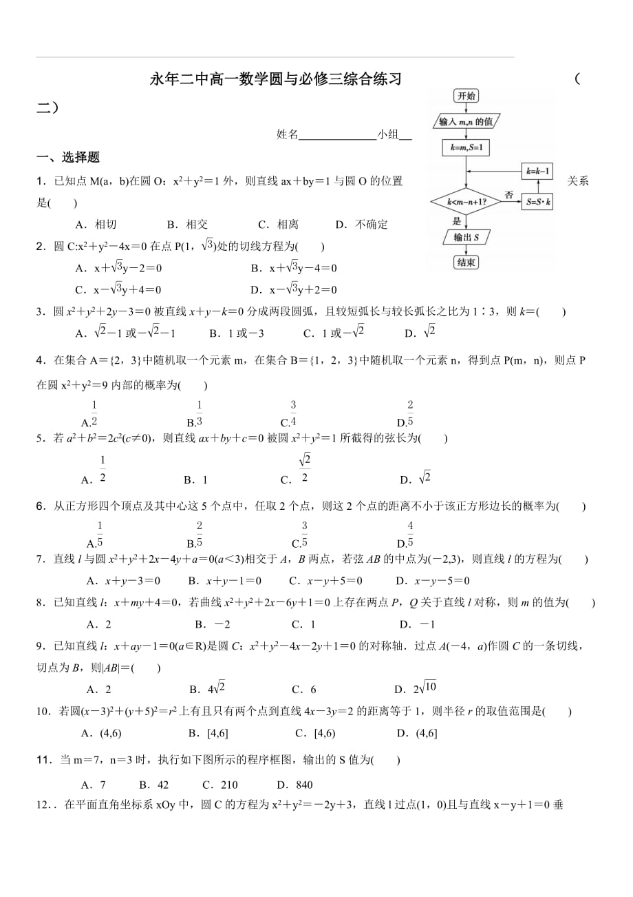 永年二中高一数学必修二圆与必修三综合练习（二）（含答案）_第1页