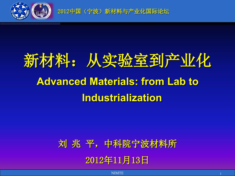 刘兆平新材料从实验室到产业化._第1页