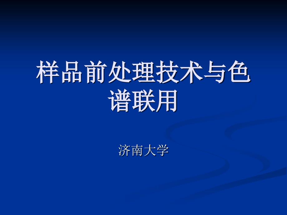 样品前处理技术与色谱联用_第1页