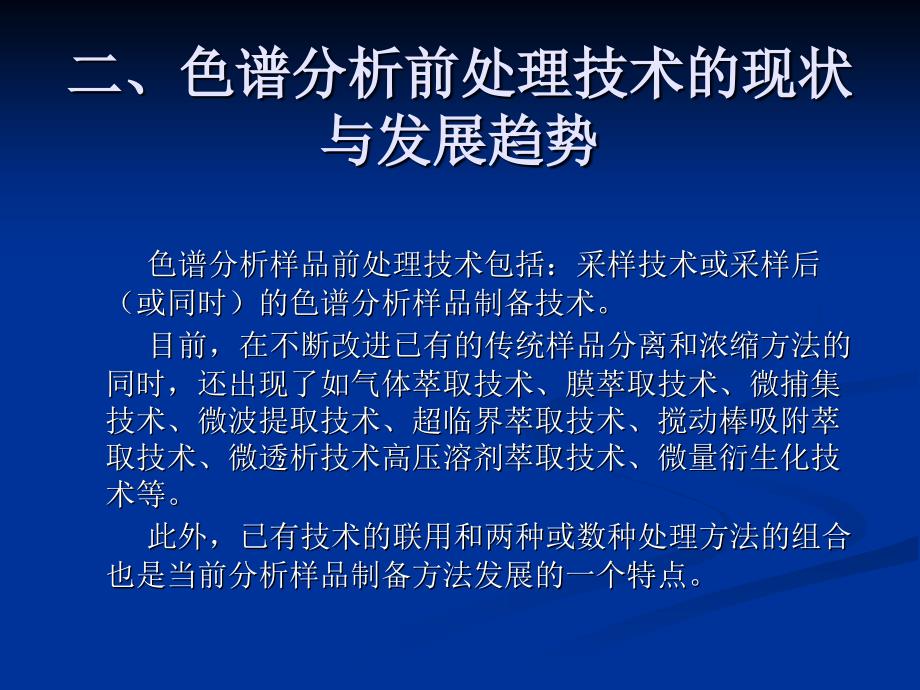 样品前处理技术与色谱联用_第3页