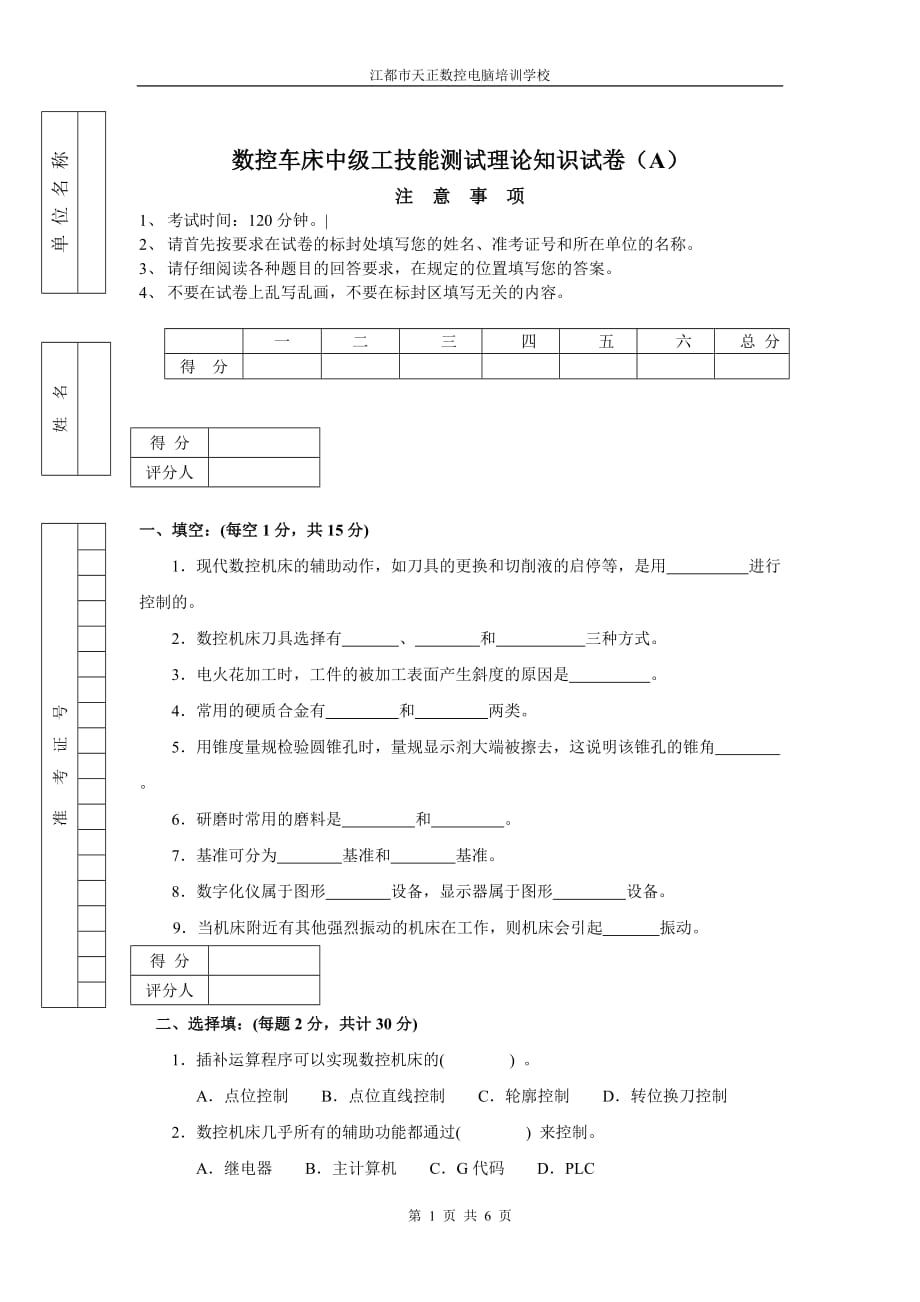 数控车工中级理论知识试卷(A)_第1页