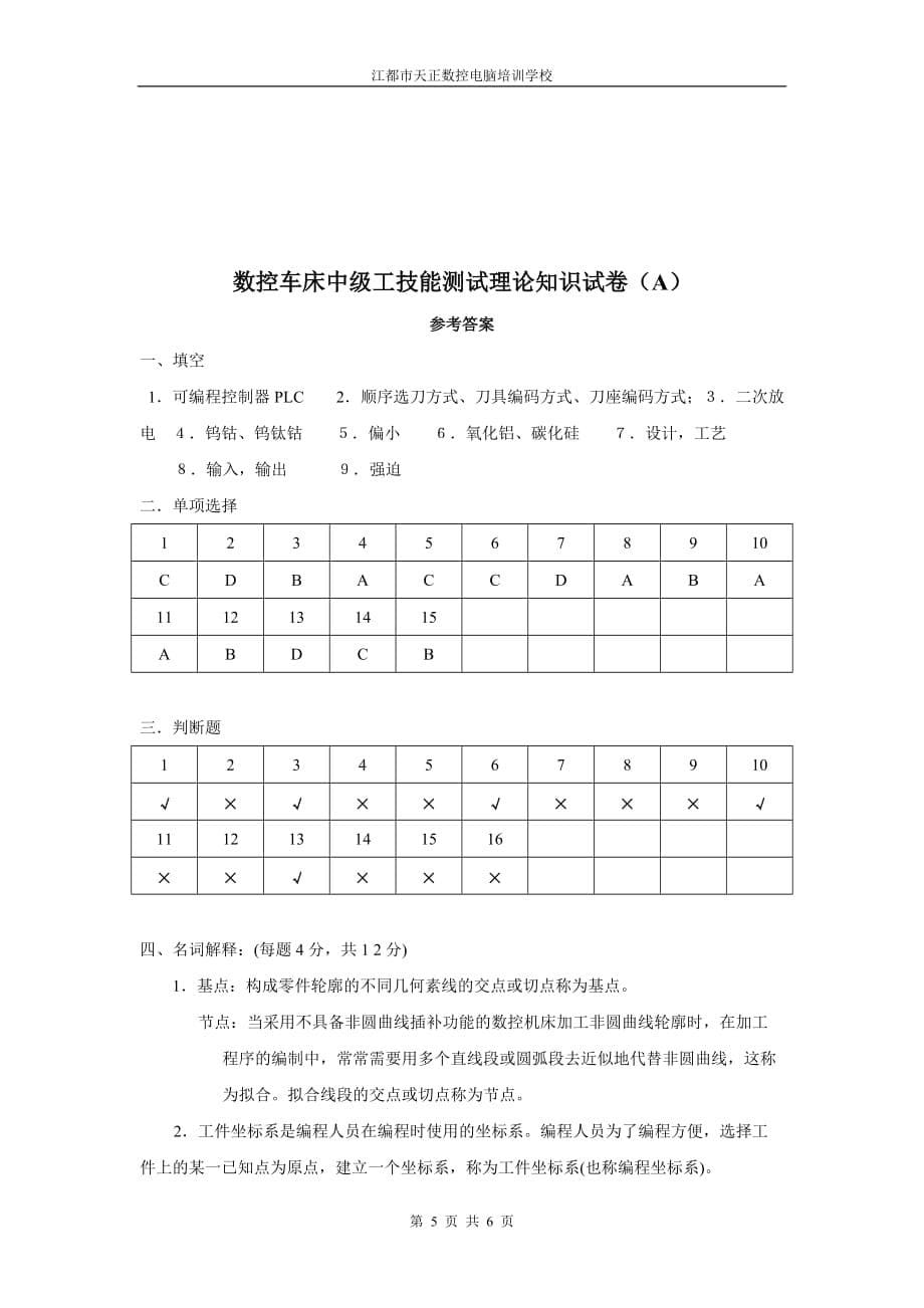 数控车工中级理论知识试卷(A)_第5页