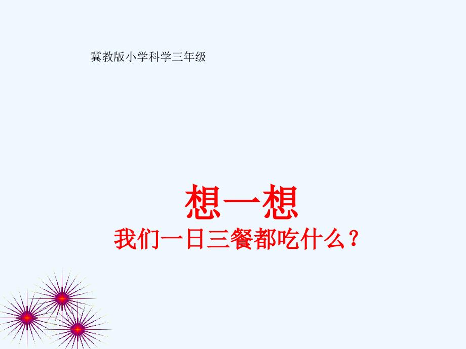 冀教版三年级科学上《食物的营养》_第3页