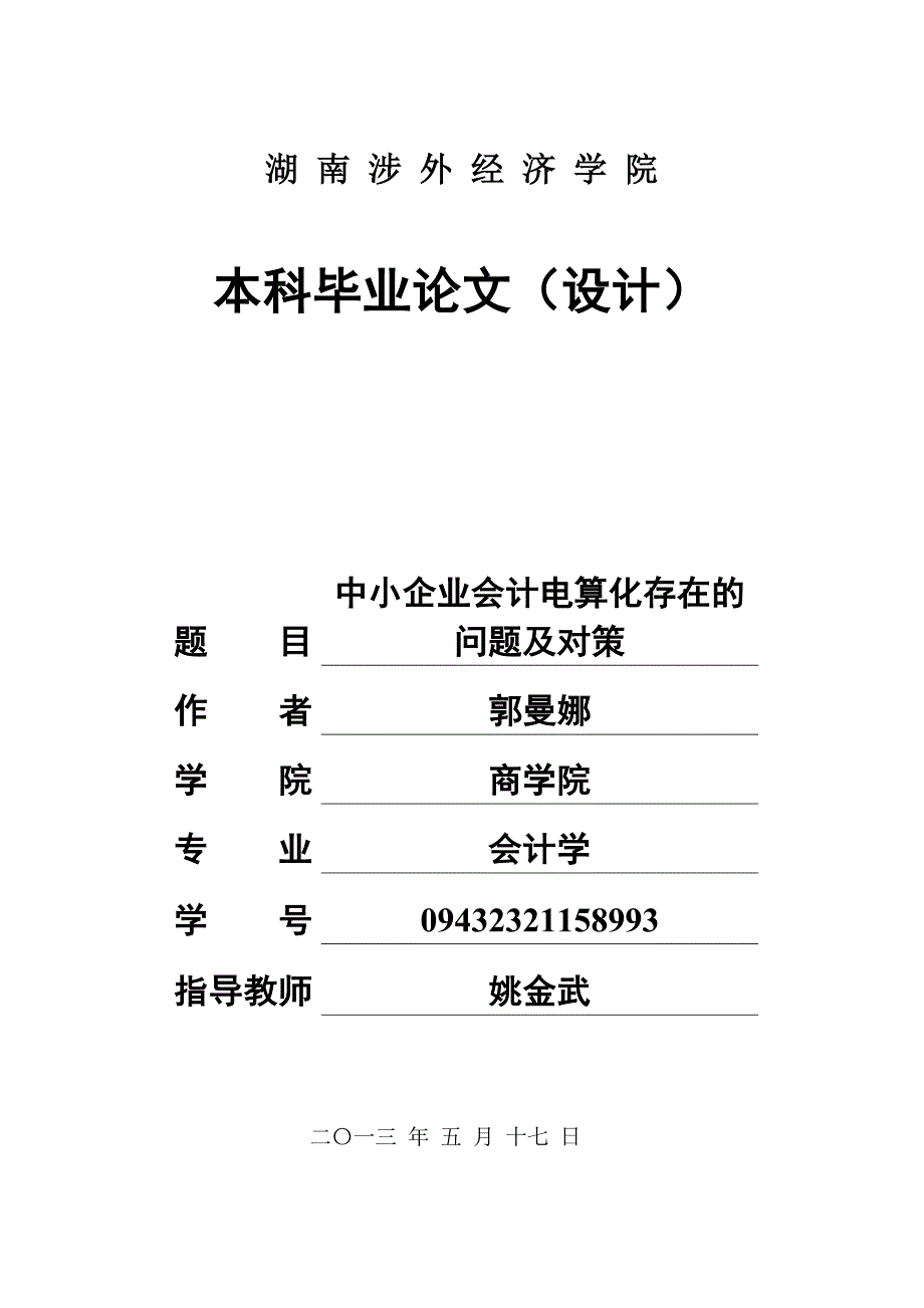 会计本科专业毕业论文-中小企业会计电算化存在问题与对策_第1页