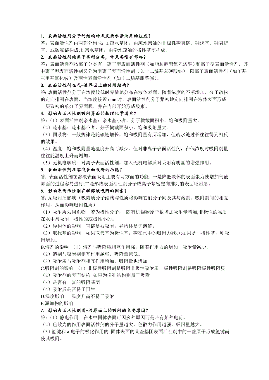 胶体及表面活性剂问答题题库1._第1页