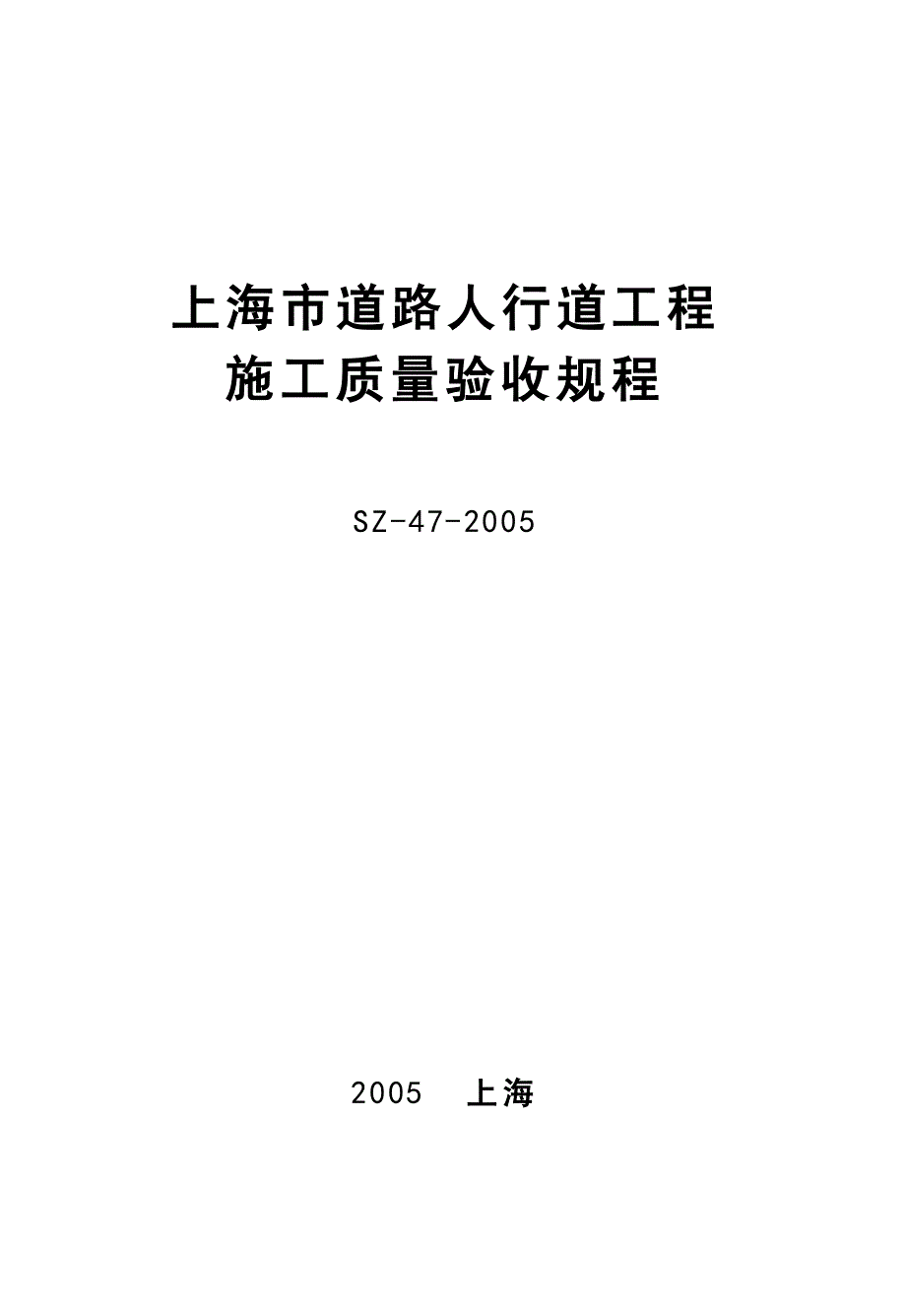 SZ-47-2005上海市道路人行道工程施工质量验收规程资料_第1页