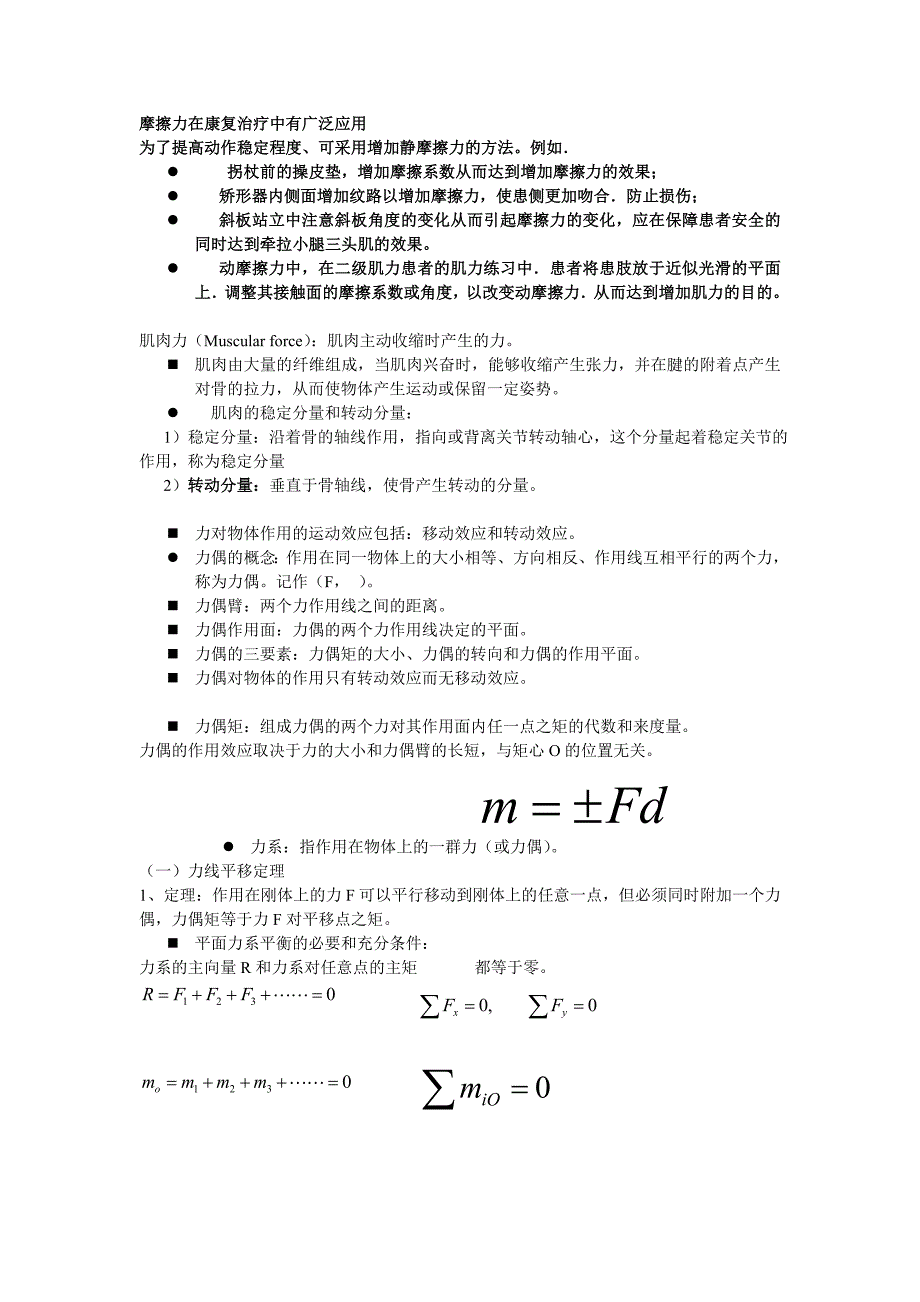 康复治疗学生物力学重点._第1页