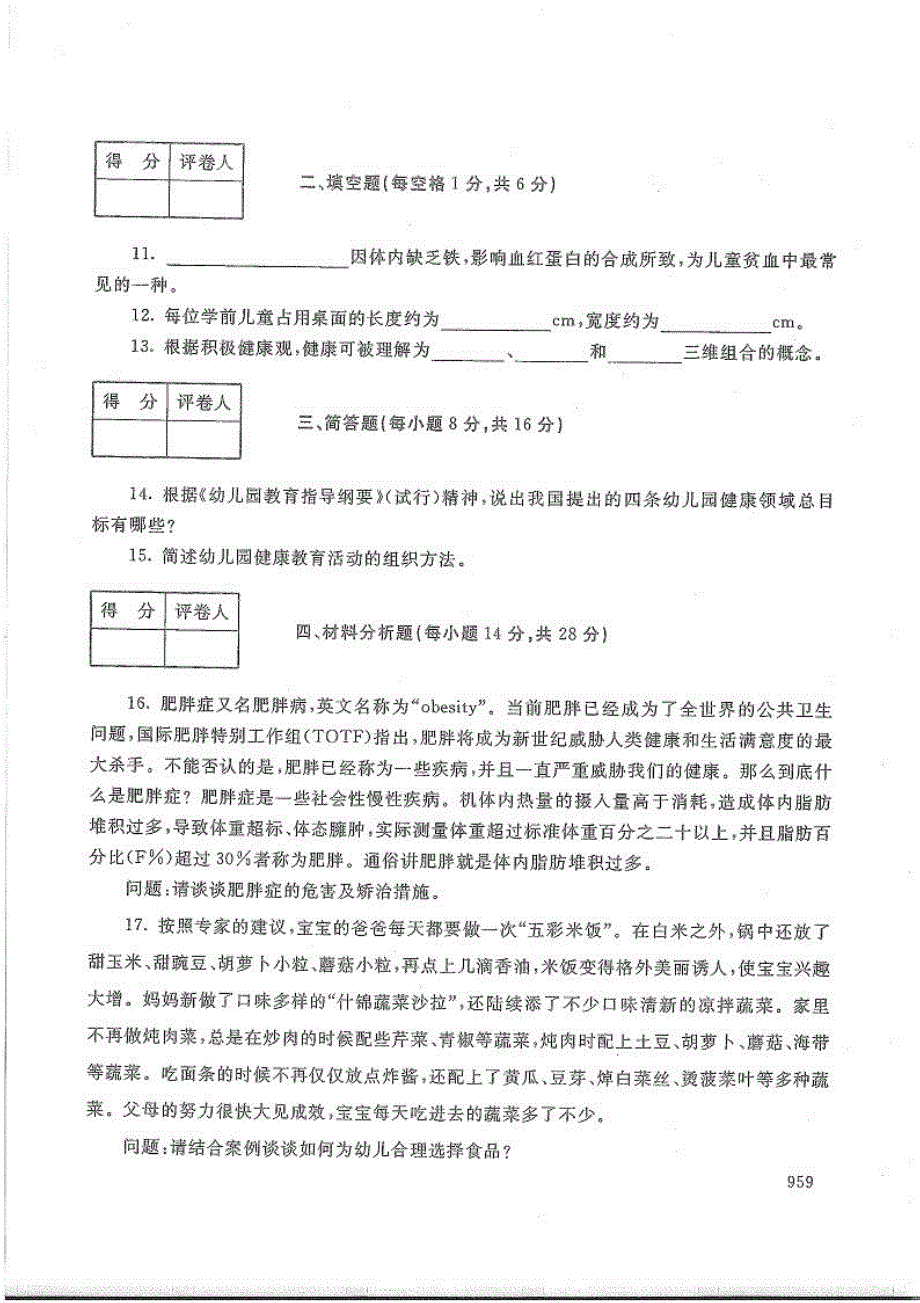 学前儿童健康教育-电大2017年1月专科学前教育_第2页