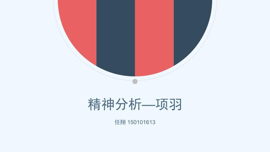 人格分析——项羽专用_第1页