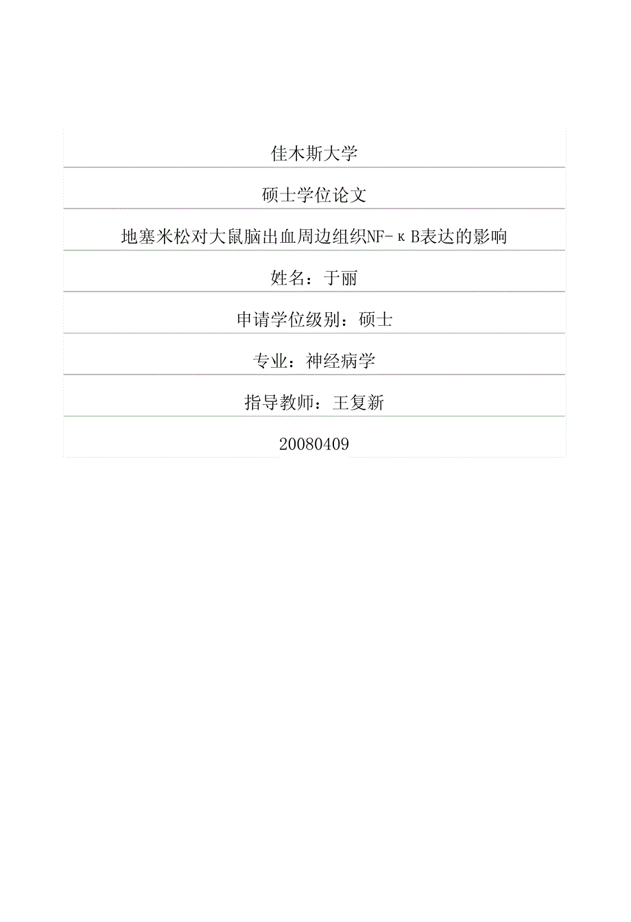 地塞米松对大鼠脑出血周边组织nfκb表达的影响_第1页