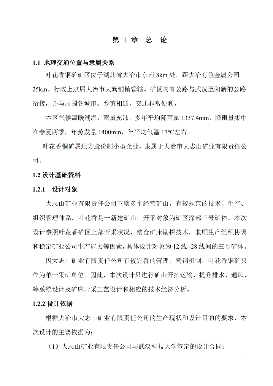 叶花香矿设计资料_第1页