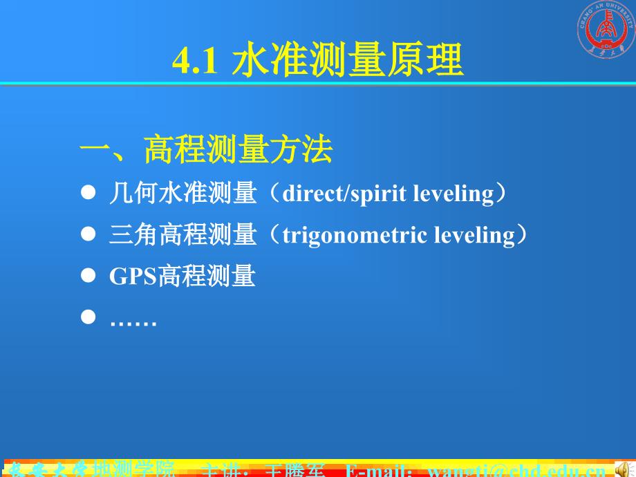 长安大学数字测图第4章 水准测量与水准仪讲解_第2页