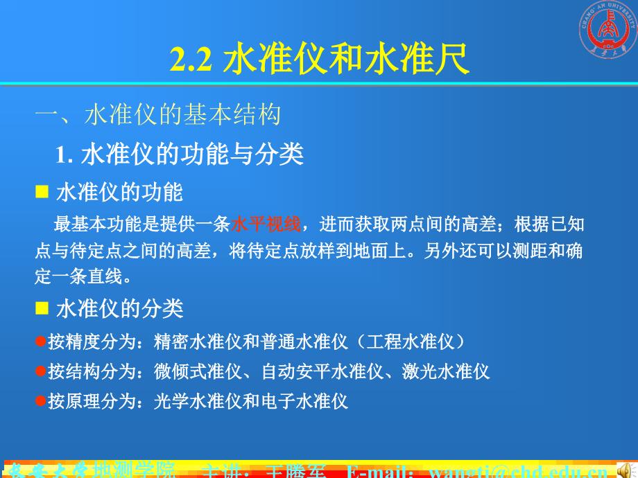 长安大学数字测图第4章 水准测量与水准仪讲解_第4页