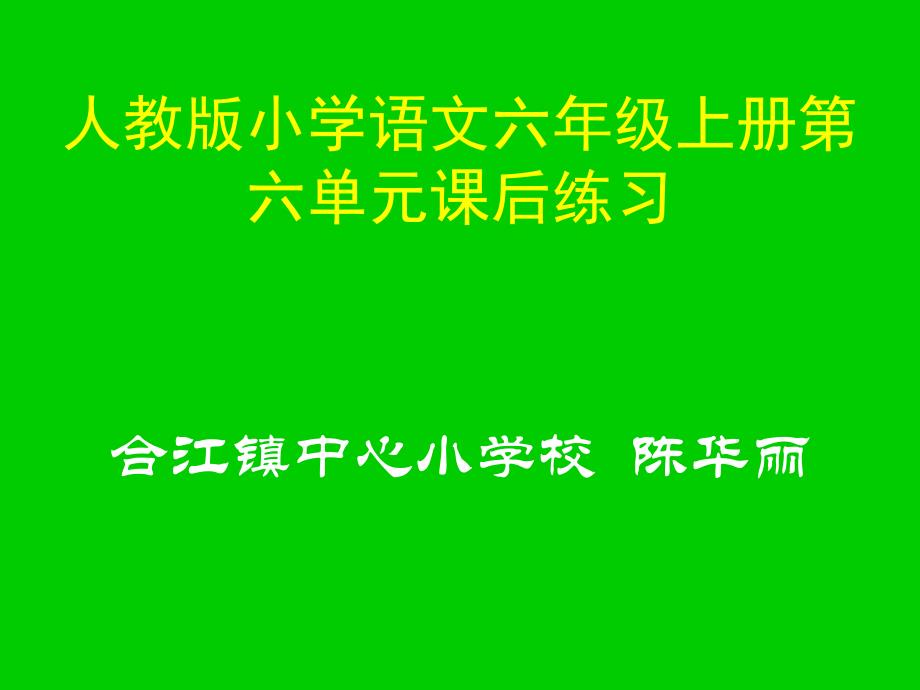 六年级上册六单元课后练{巴蜀英才}_第1页