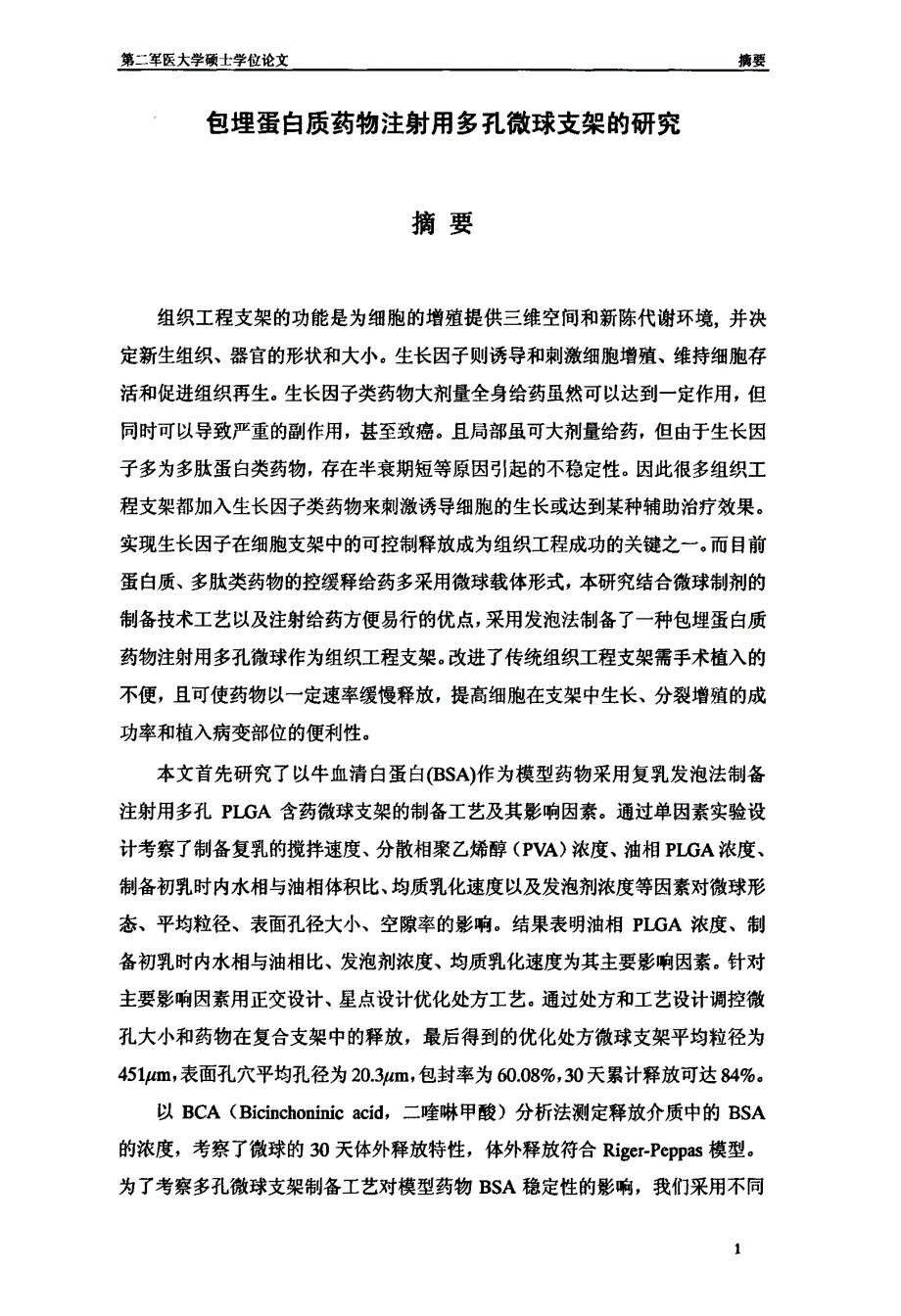 包埋蛋白质药物注射用多孔微球支架的研究_第3页