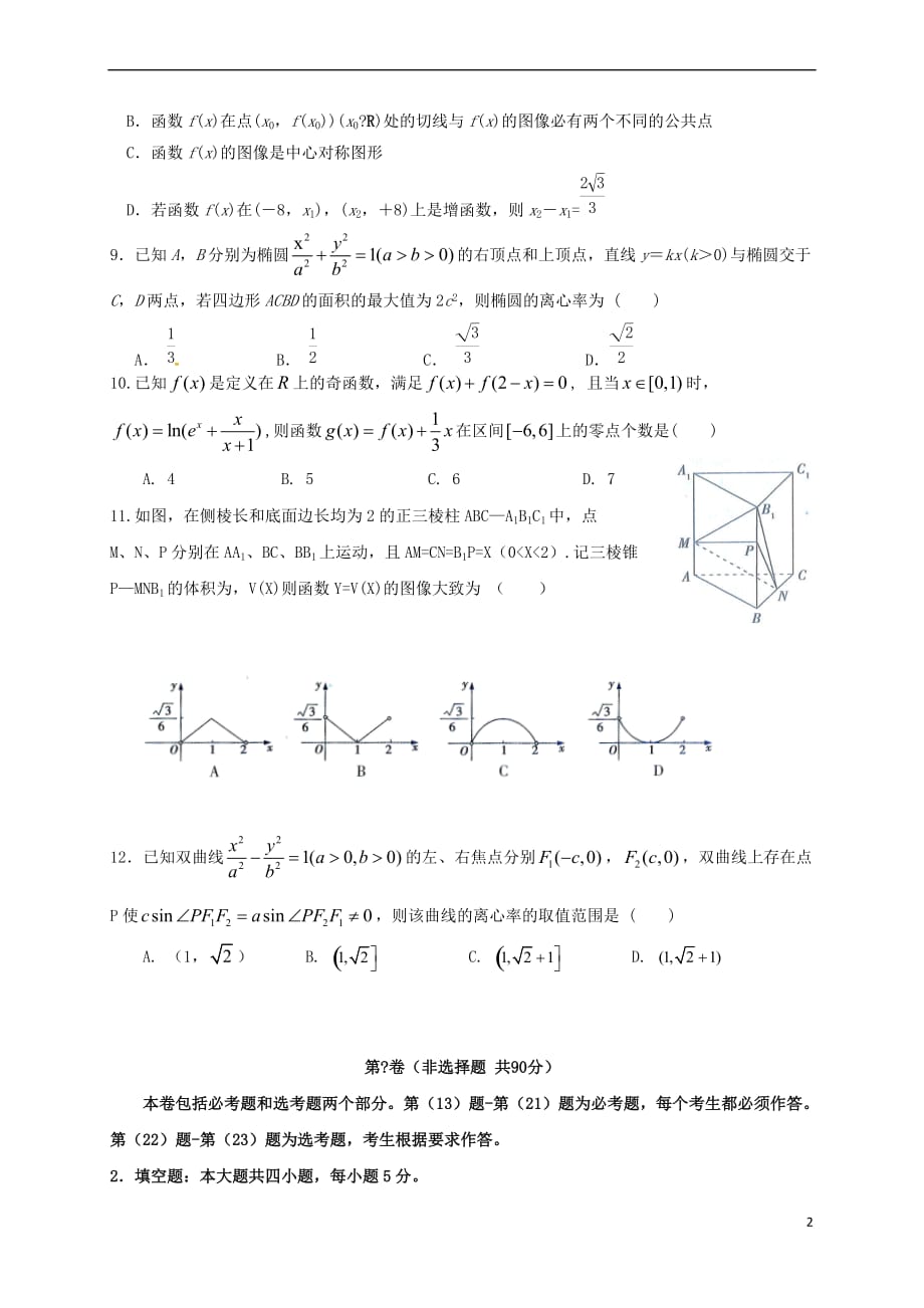 江西省上饶市四校2016－2017学年高二数学下学期联考试题 理_第2页