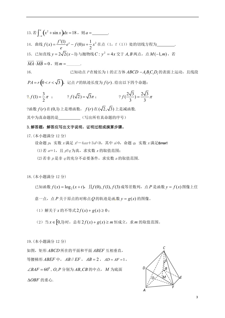 江西省上饶市四校2016－2017学年高二数学下学期联考试题 理_第3页