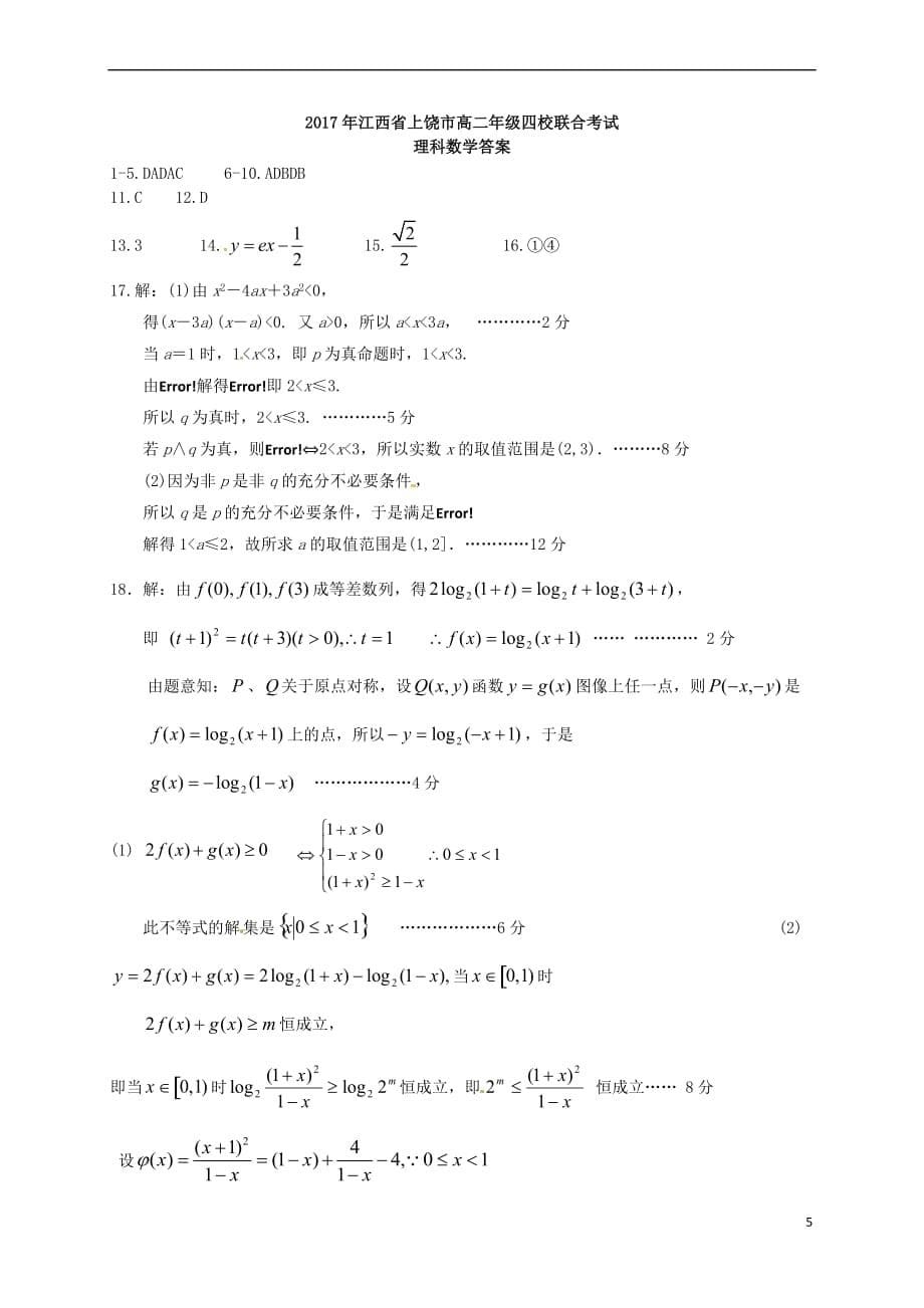 江西省上饶市四校2016－2017学年高二数学下学期联考试题 理_第5页