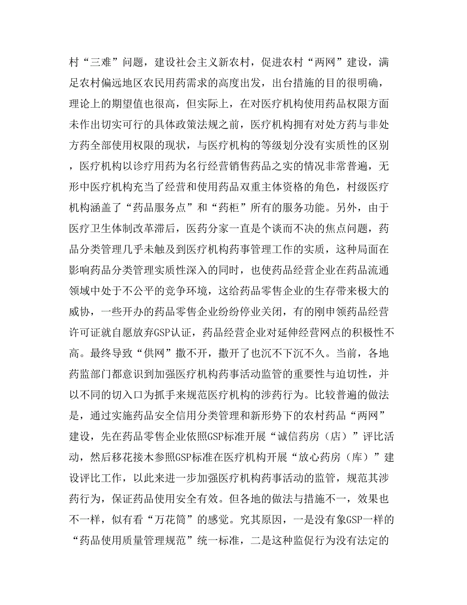 浅谈医疗机构宏观药事管理的现状对药监工作的困扰_第3页