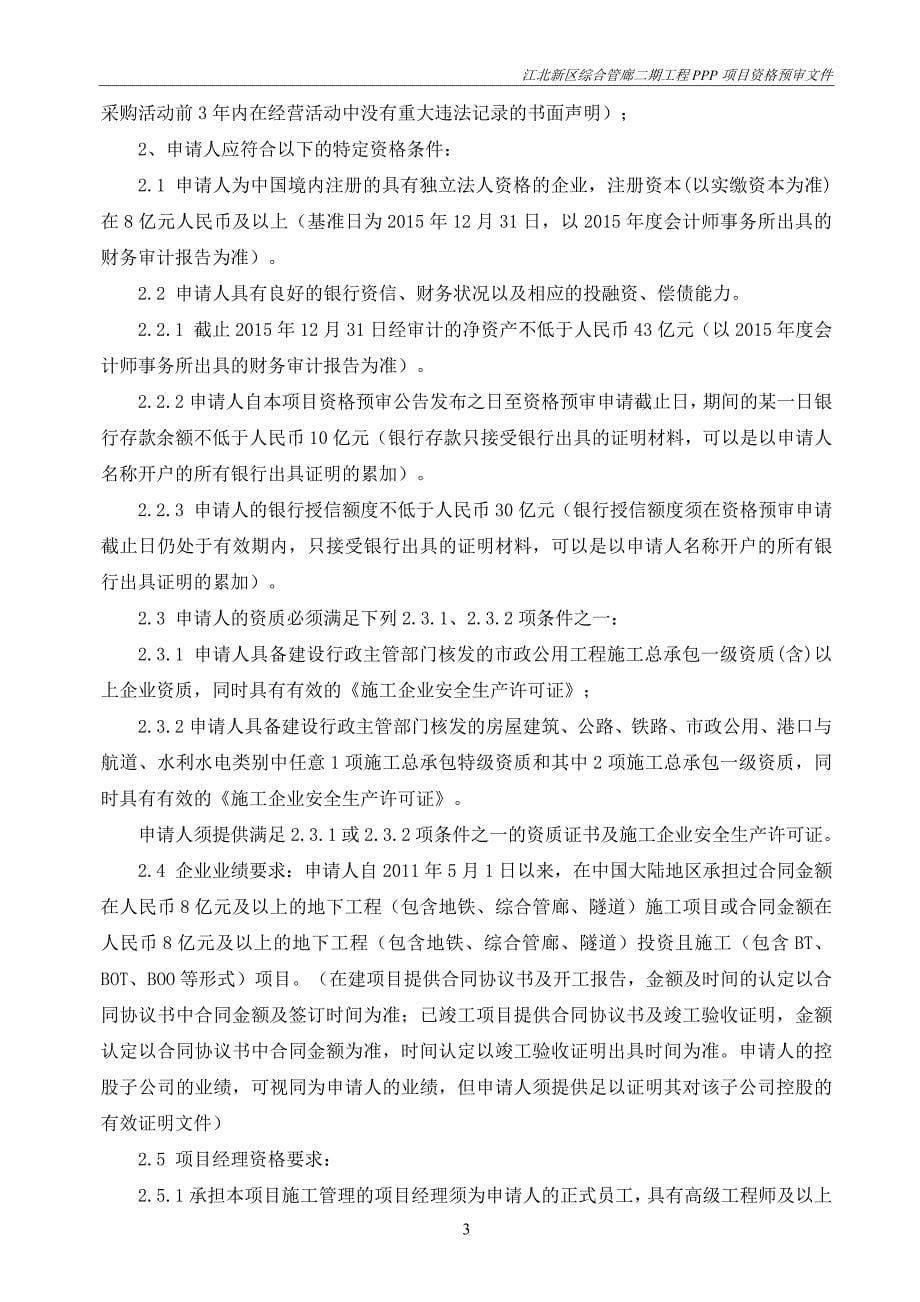 江北新区核心区综合管廊PPP项目资格预审文件._第5页