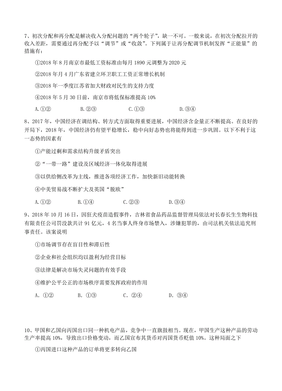 江苏省南京市六校联合体2019届高三上学期12月联考政治试题（含答案）_第3页