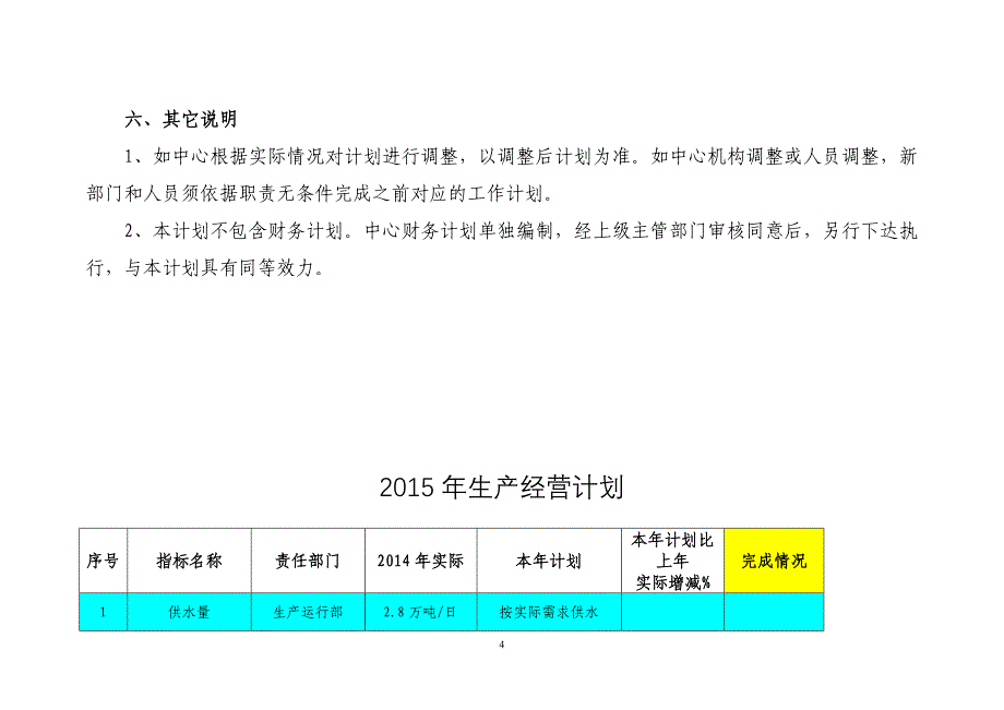 自来水公司2017年工作计划汇编_第4页