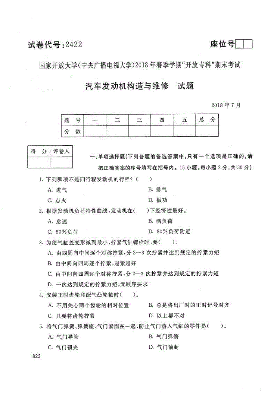 汽车发动机构造与维修-电大2018年7月专科汽车运用与维修技术_第1页