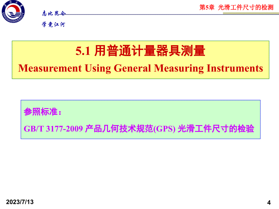 互换性与技术测量第5章光滑工件尺寸的检验与光滑极限量规综述_第4页