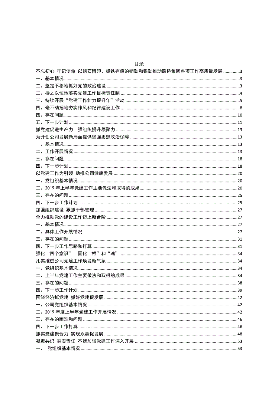 党建推进会材料汇编合集._第1页