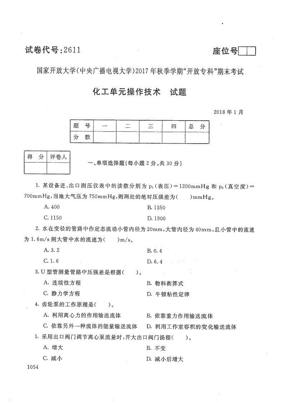 化工单元操作技术-电大2018年1月专科应用化工技术_第1页