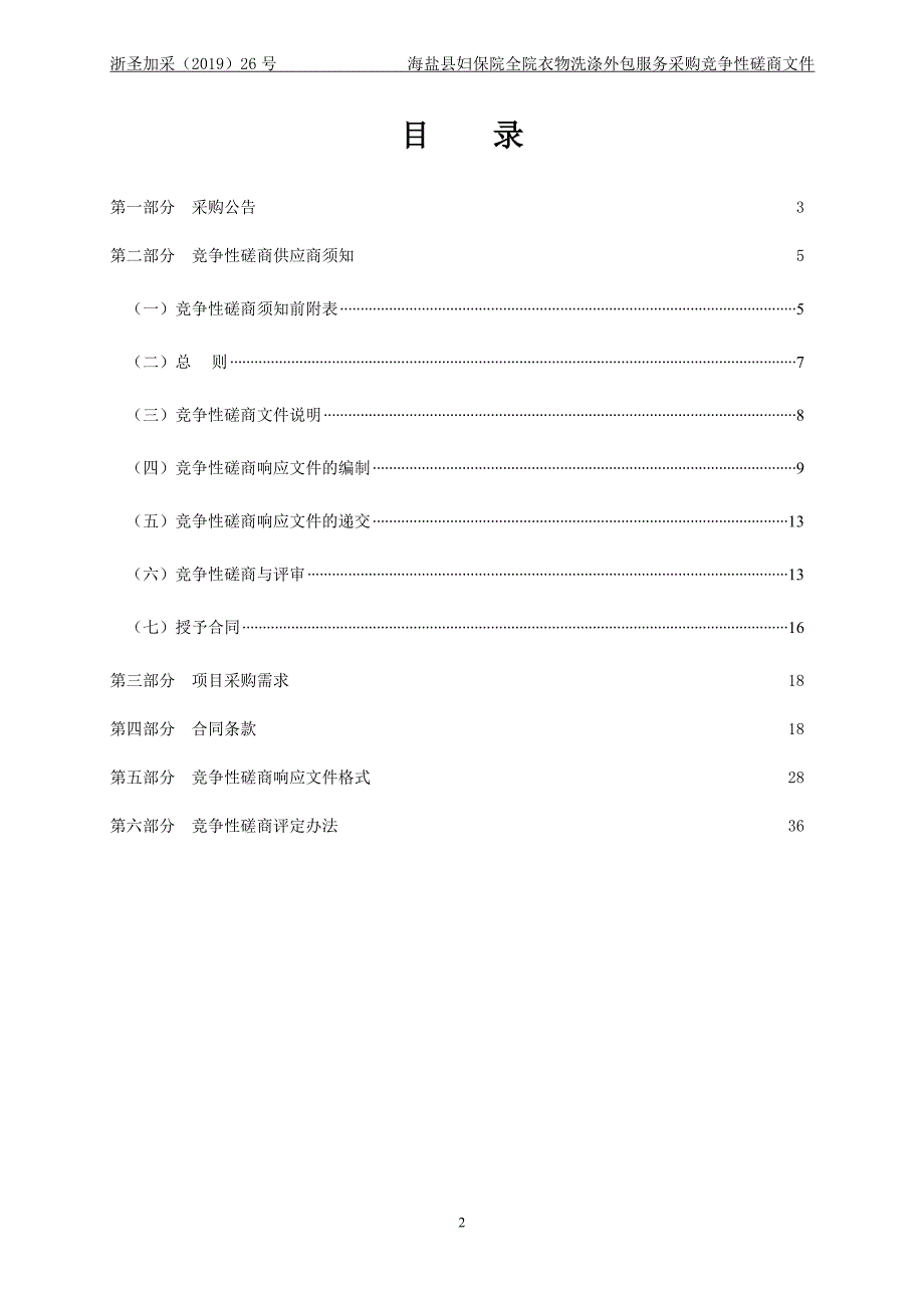 海盐县妇保院全院衣物洗涤外包服务采购招标文件_第2页