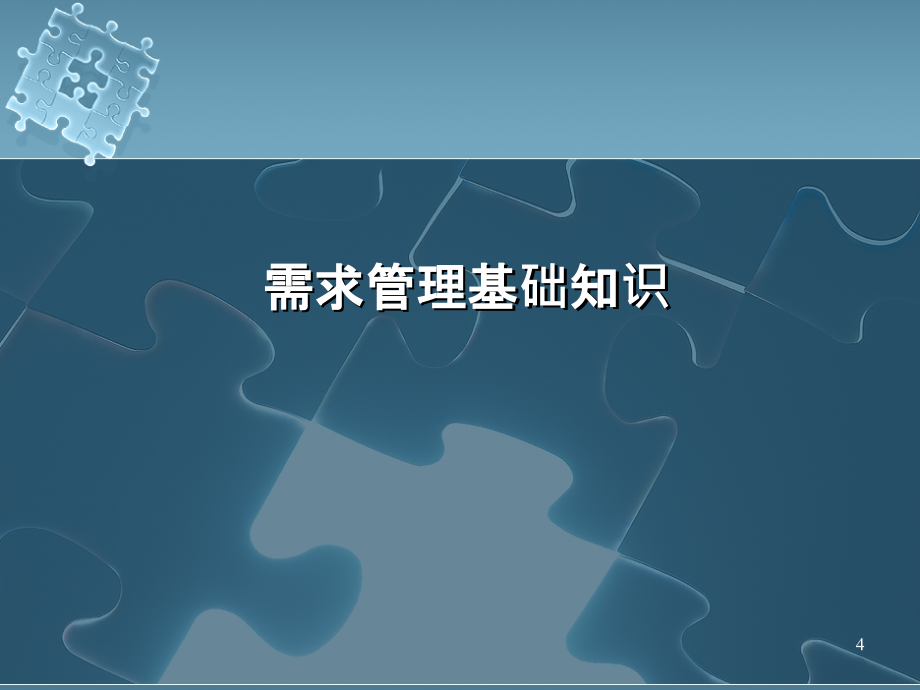 软件项目管理—需求管理综述_第4页