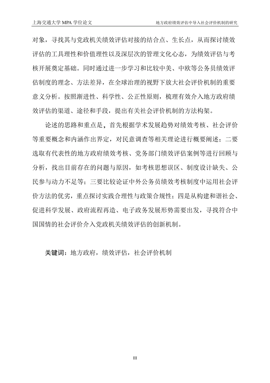 地方政府绩效评估中导入社会评价机制的研究(1)_第3页