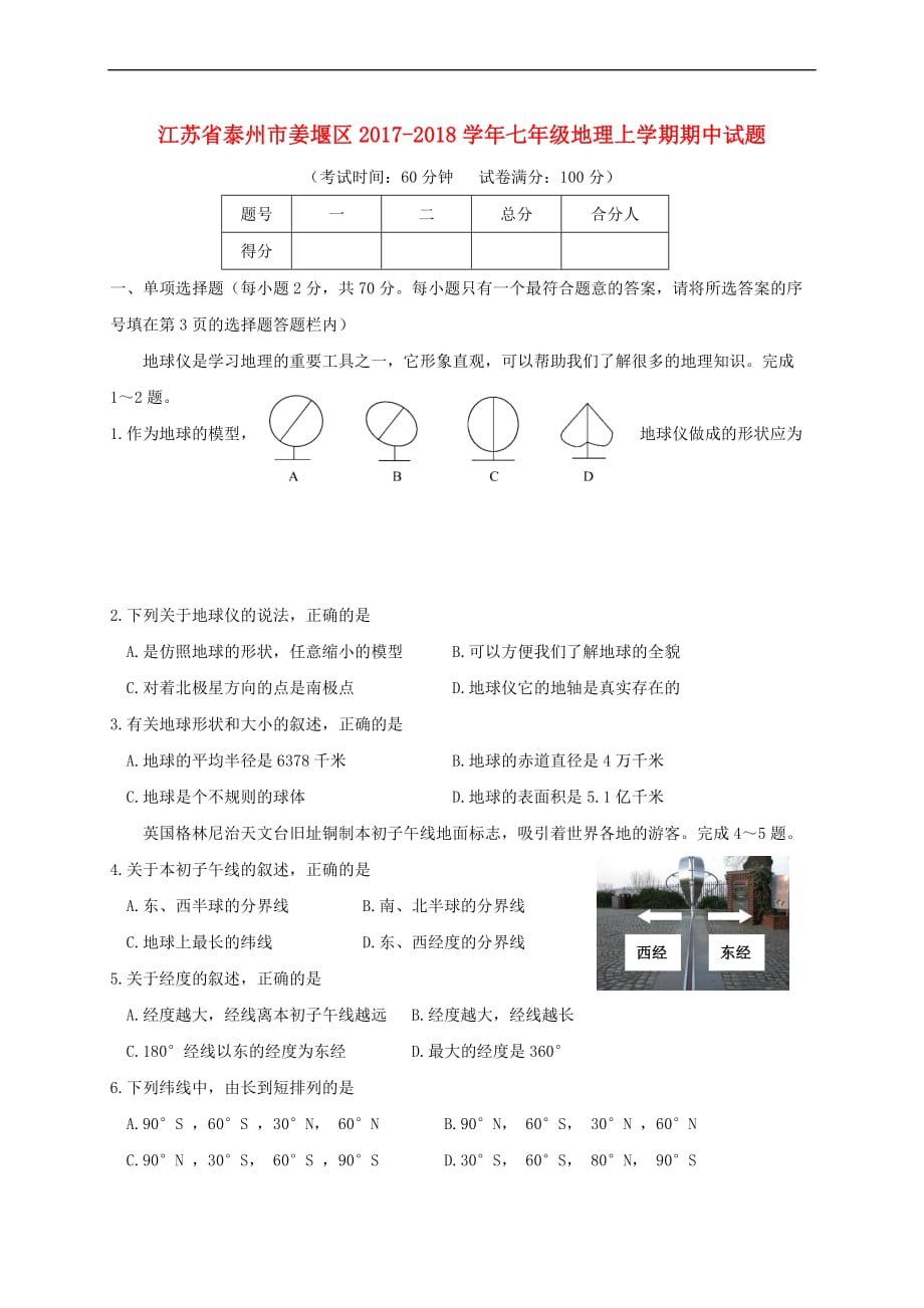 江苏省泰州市姜堰区2017－2018学年七年级地理上学期期中试题 新人教版_第1页